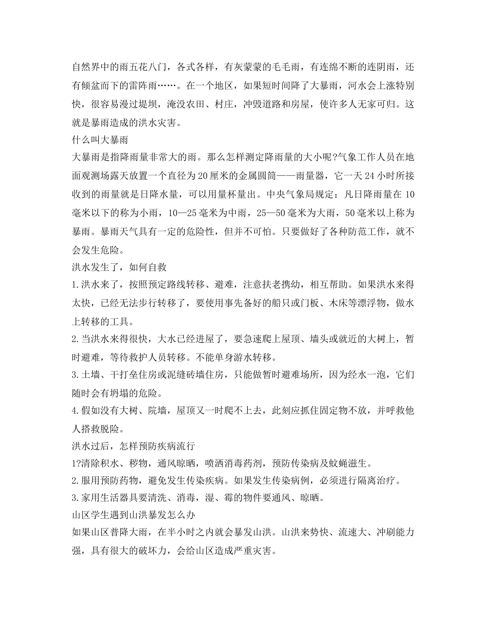 《安全管理》之防洪防汛安全经验分享 _第2页