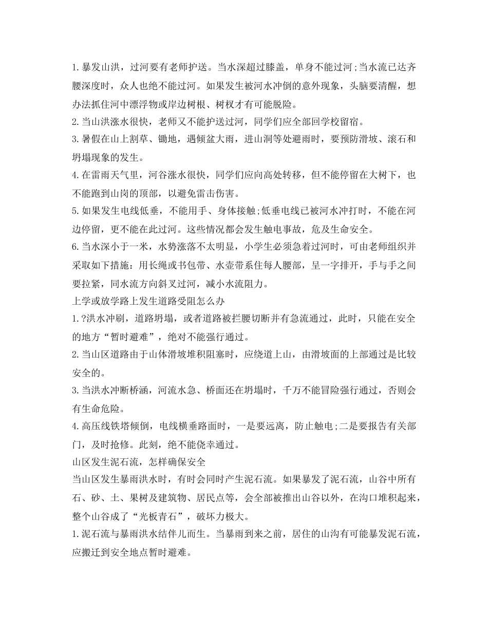 《安全管理》之防洪防汛安全经验分享 _第3页