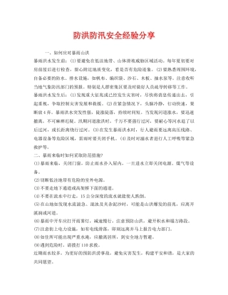 《安全管理》之防洪防汛安全经验分享 