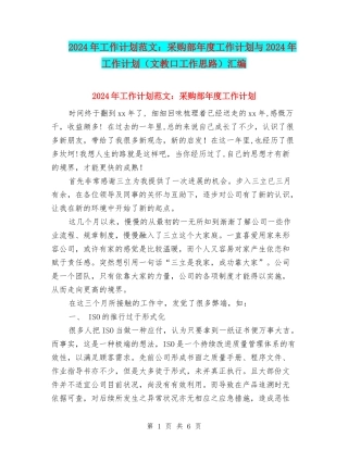 2024年工作计划范文：采购部年度工作计划与2024年工作计划汇编