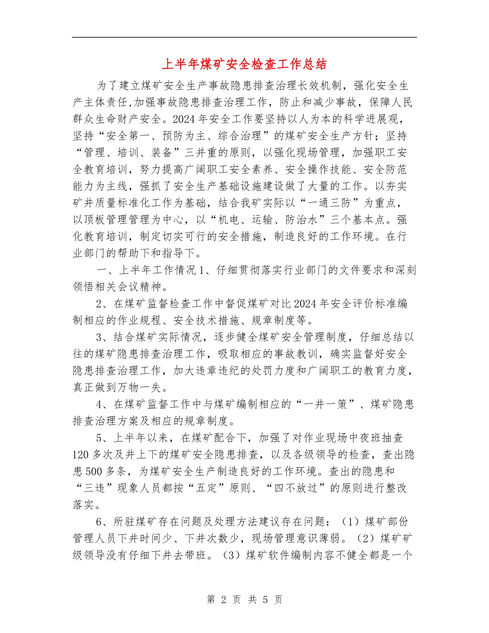 上半年煤矿安全检查工作总结_第2页