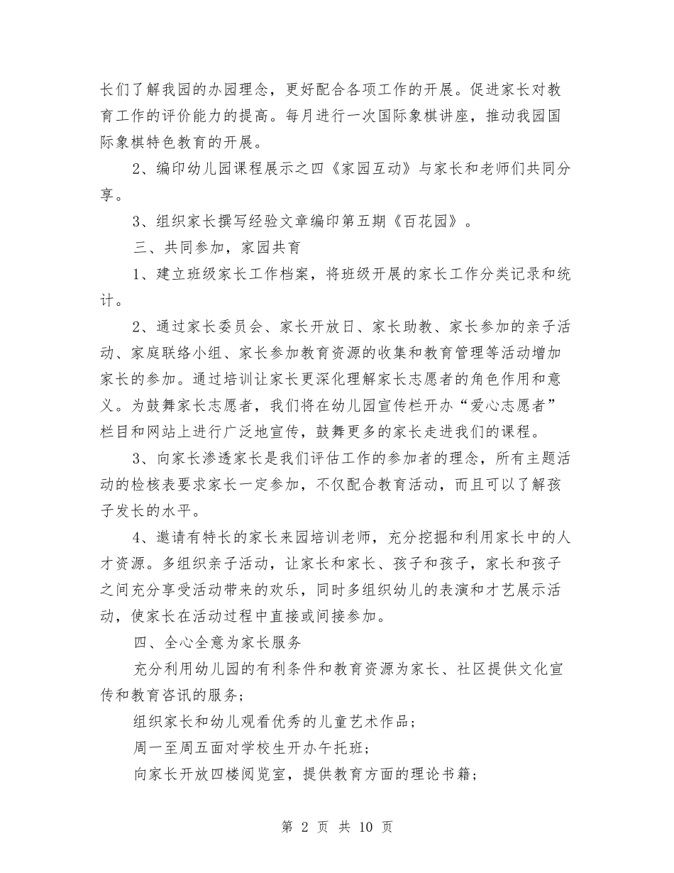 2024幼儿园秋季家委会工作计划与2024幼儿园秋季工作计划【范文】汇编_第2页
