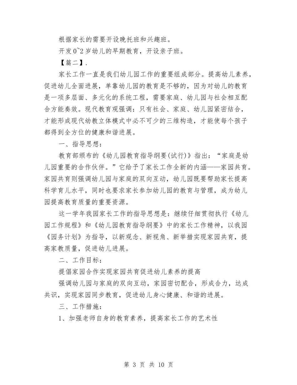 2024幼儿园秋季家委会工作计划与2024幼儿园秋季工作计划【范文】汇编_第3页