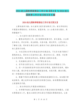 2024幼儿园秋季家委会工作计划与2024幼儿园秋季工作计划【范文】汇编