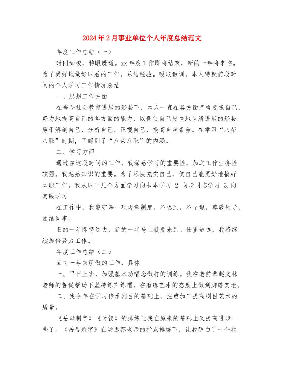 2024年2月乡镇卫生工作总结范文与2024年2月事业单位个人年度总结范文汇编_第3页