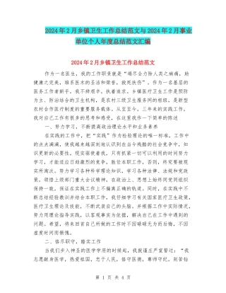 2024年2月乡镇卫生工作总结范文与2024年2月事业单位个人年度总结范文汇编