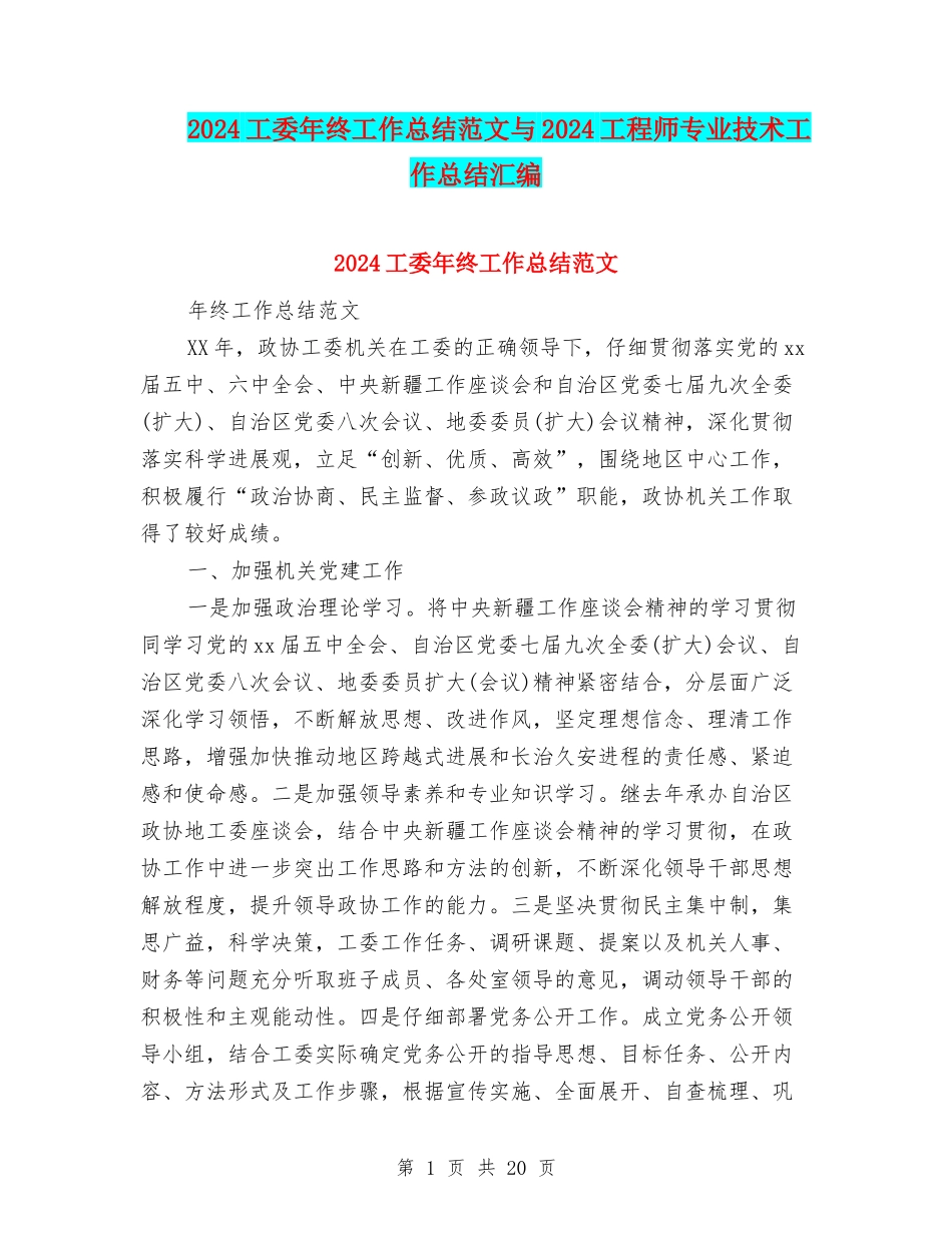 2024工委年终工作总结范文与2024工程师专业技术工作总结汇编_第1页
