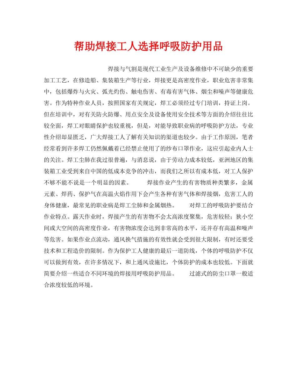 《安全管理职业卫生》之帮助焊接工人选择呼吸防护用品 _第1页