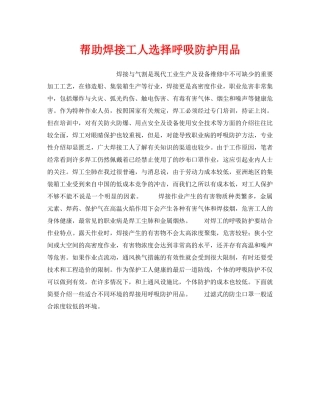 《安全管理职业卫生》之帮助焊接工人选择呼吸防护用品 