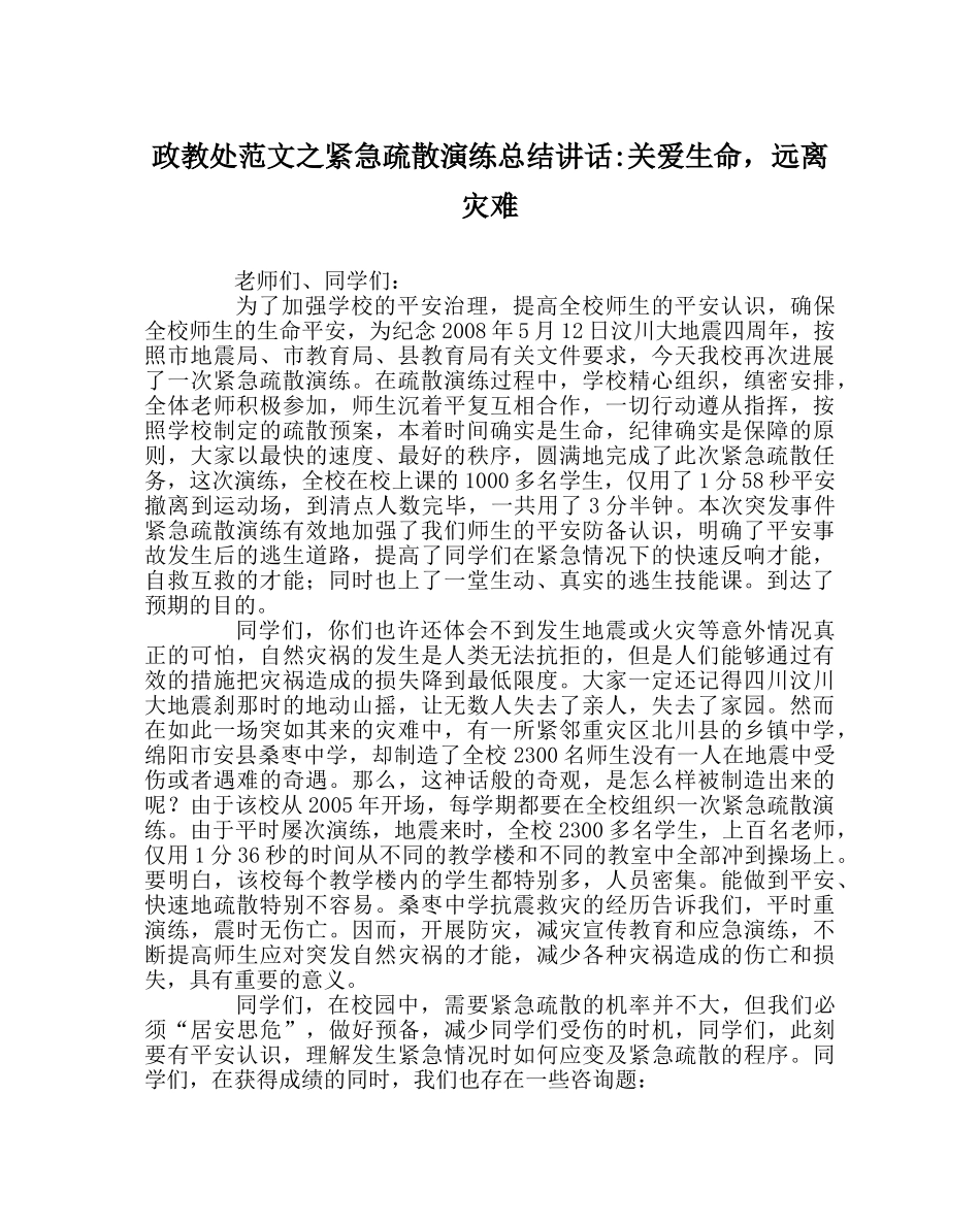 政教处范文紧急疏散演练总结讲话-关爱生命，远离灾难 _第1页