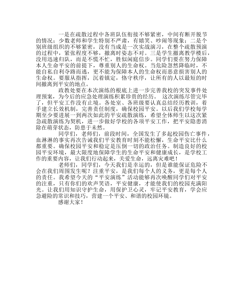 政教处范文紧急疏散演练总结讲话-关爱生命，远离灾难 _第2页