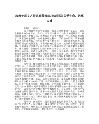 政教处范文紧急疏散演练总结讲话-关爱生命，远离灾难 