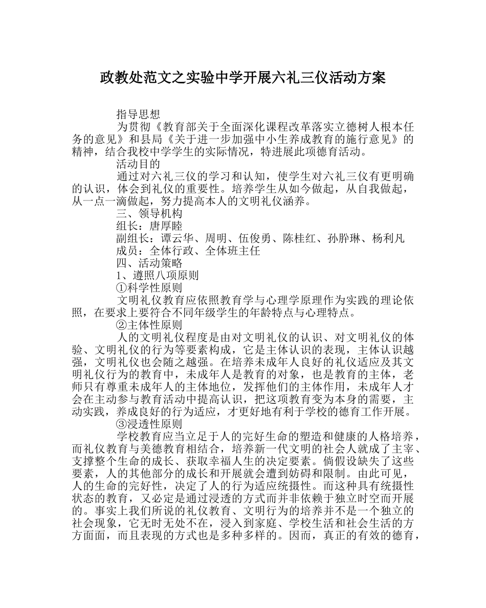 政教处范文实验开展六礼三仪活动方案 _第1页