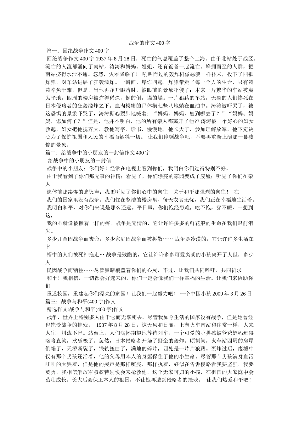 战争的ۥ作文400字精选 _第1页