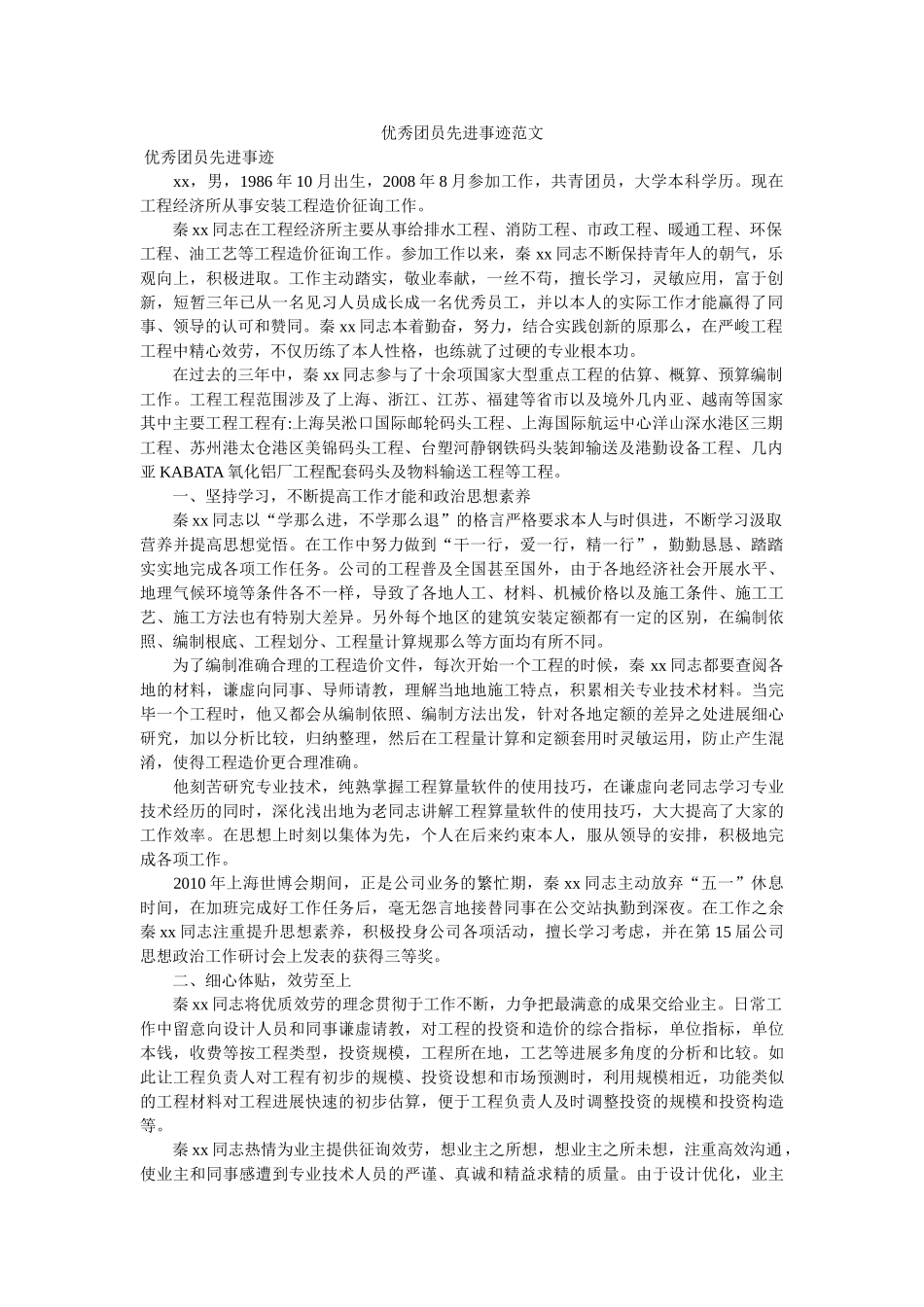 优秀团员先进事迹范文 _第1页