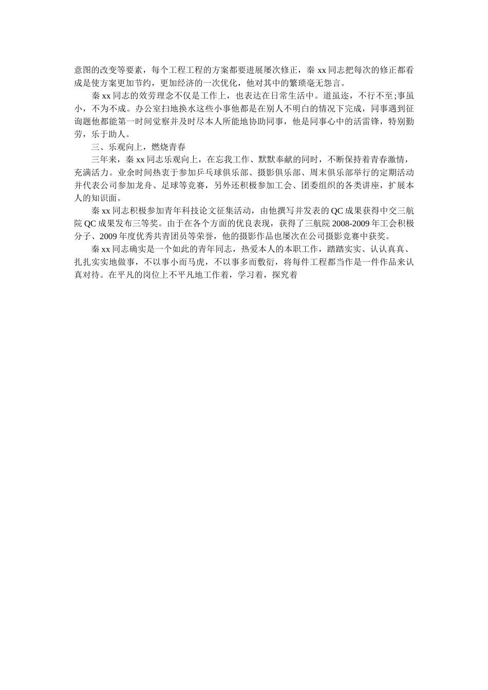 优秀团员先进事迹范文 _第2页