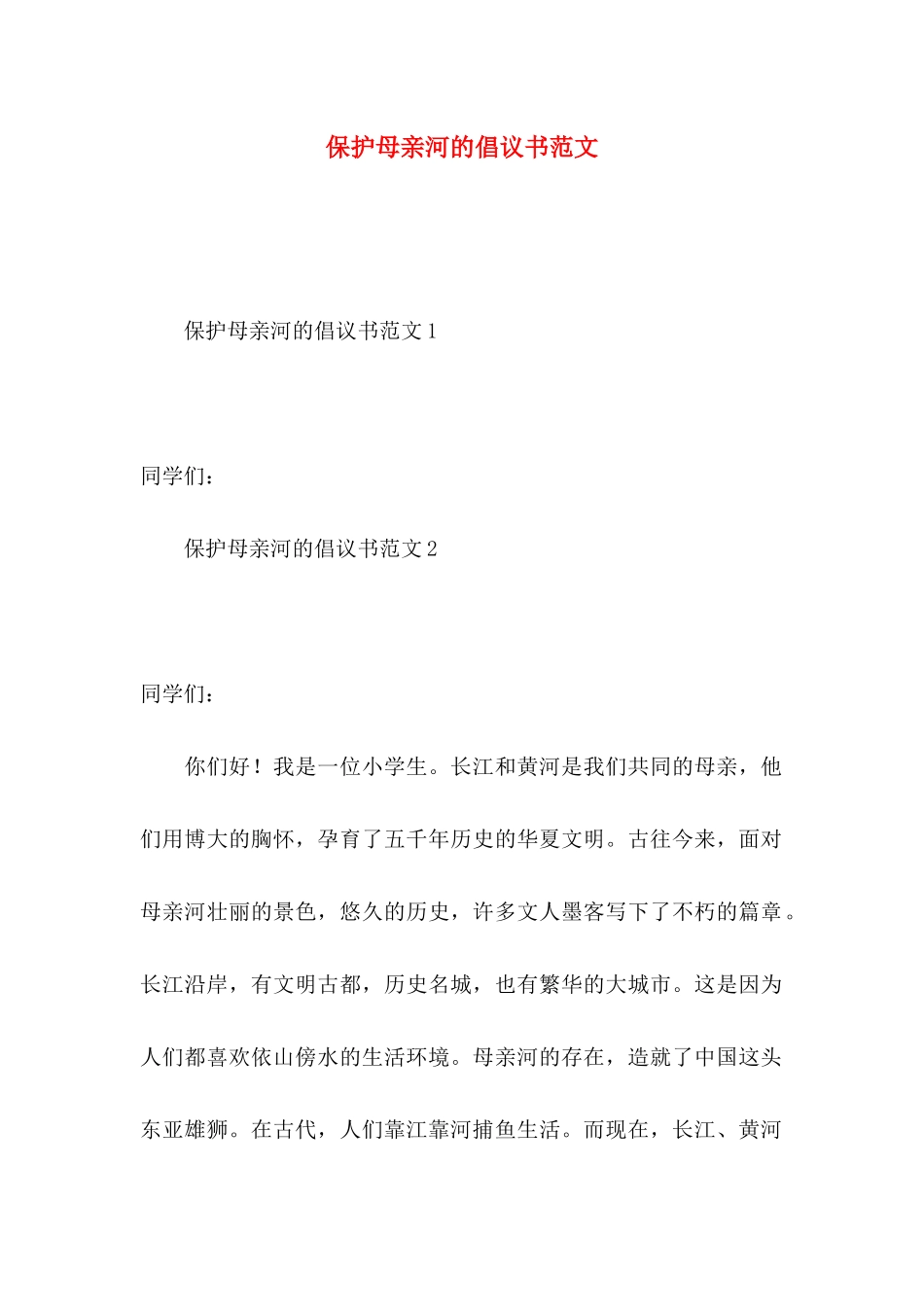 保护母亲河的倡议书范文_第1页