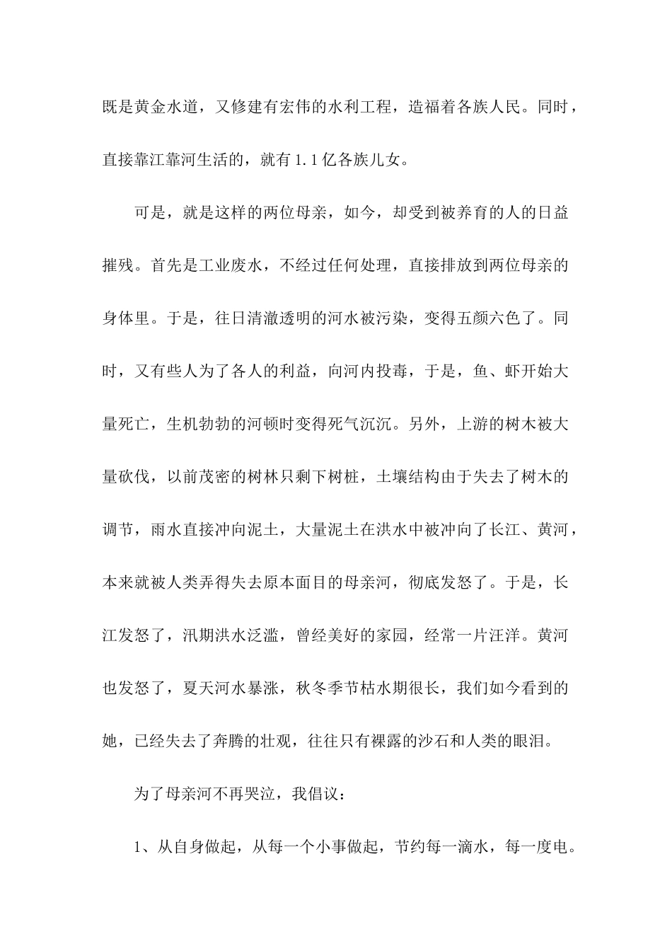 保护母亲河的倡议书范文_第2页