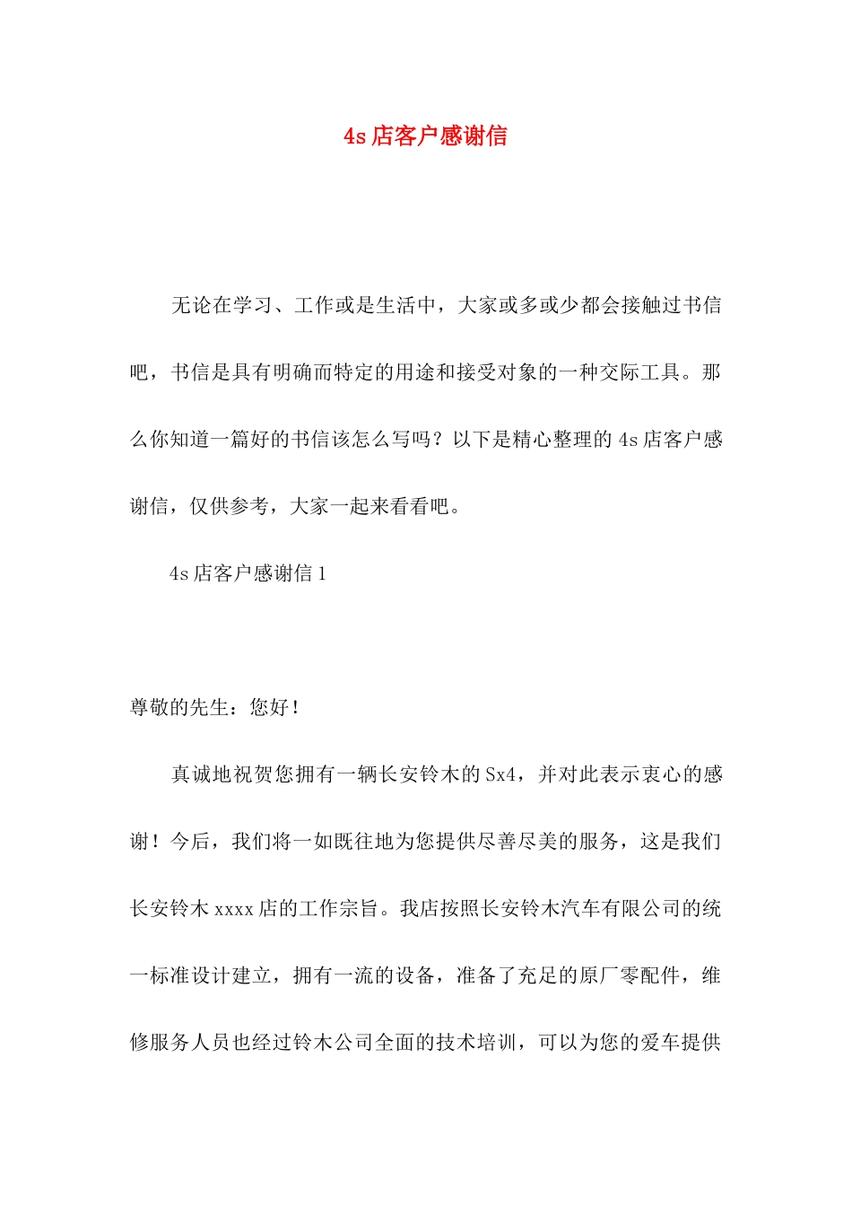 4s店客户感谢信_第1页