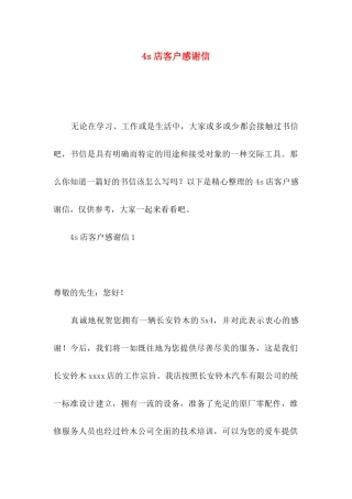 4s店客户感谢信