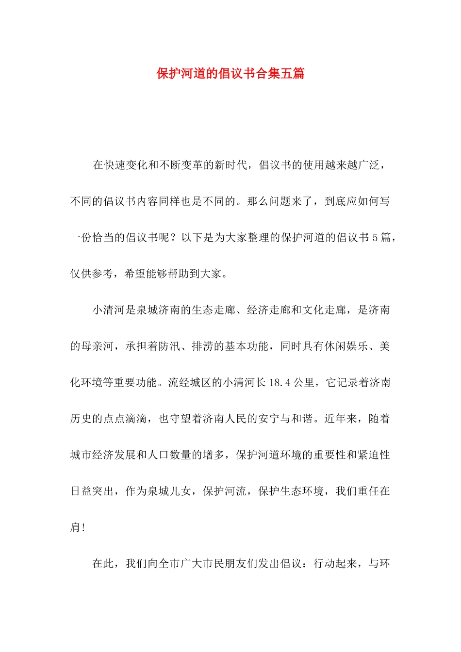 保护河道的倡议书合集五篇_第1页