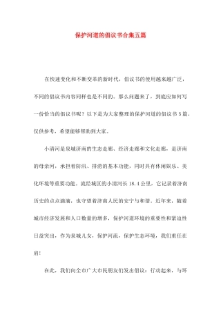 保护河道的倡议书合集五篇