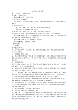 音乐教ۥ案《春天来了》精选 