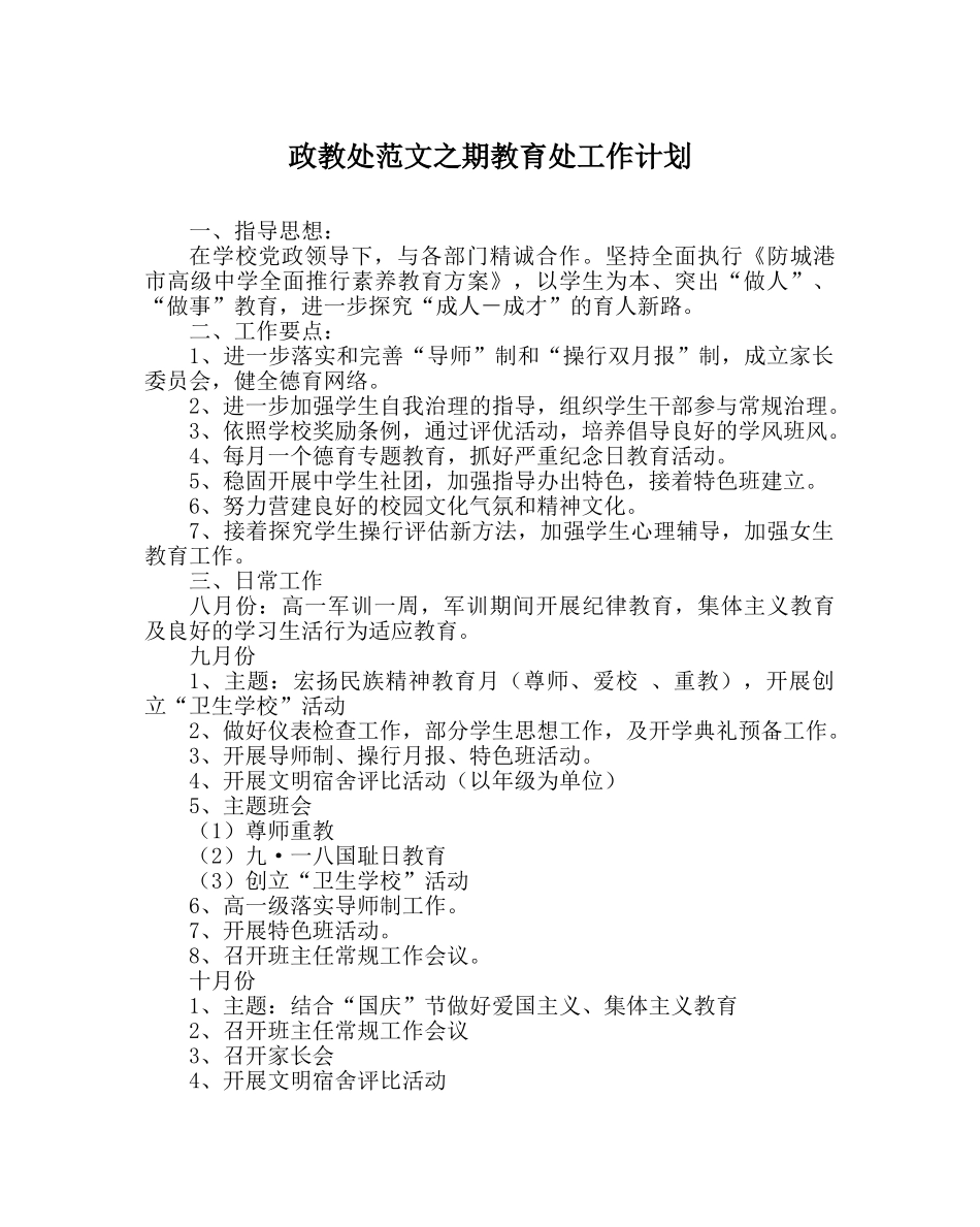 政教处范文期教育处工作计划 _第1页