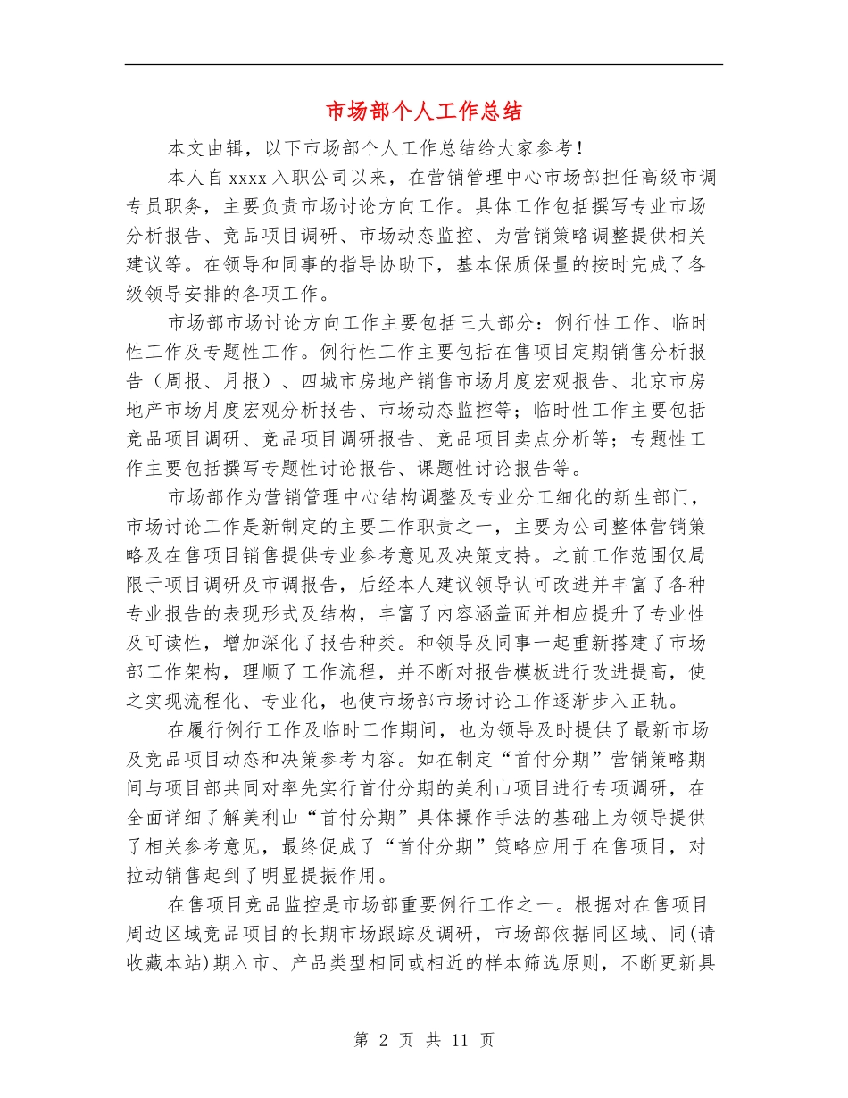 市场部个人工作总结(多篇范本)_第2页