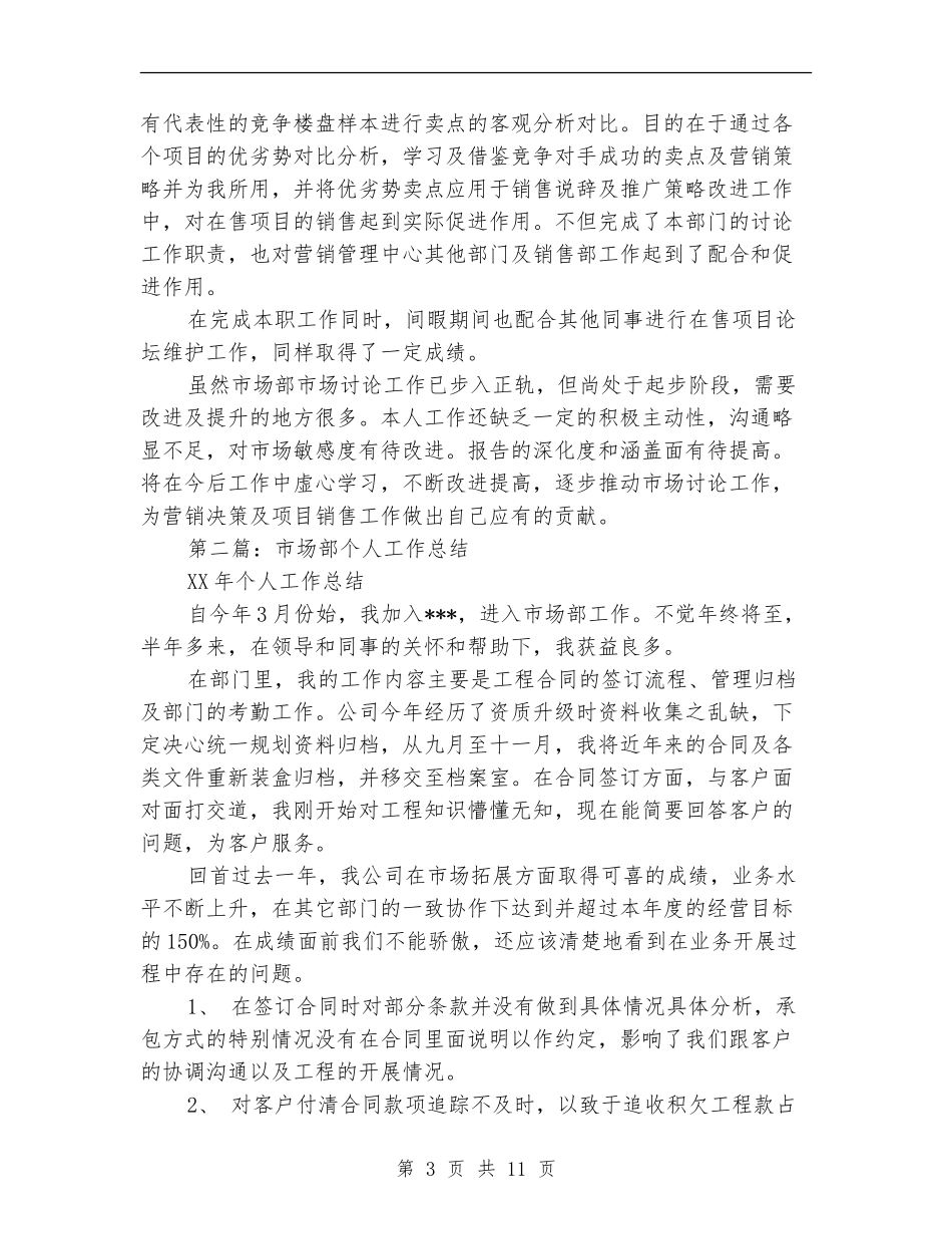市场部个人工作总结(多篇范本)_第3页