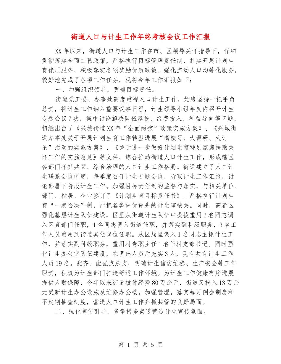 街道人口与计生工作年终考核会议工作汇报_第1页
