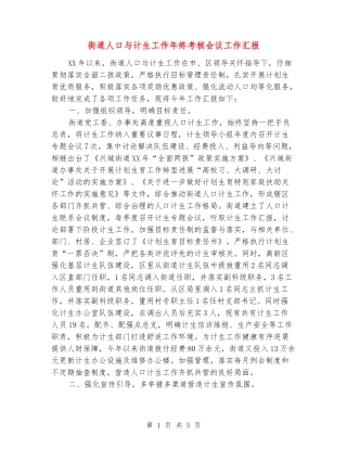 街道人口与计生工作年终考核会议工作汇报