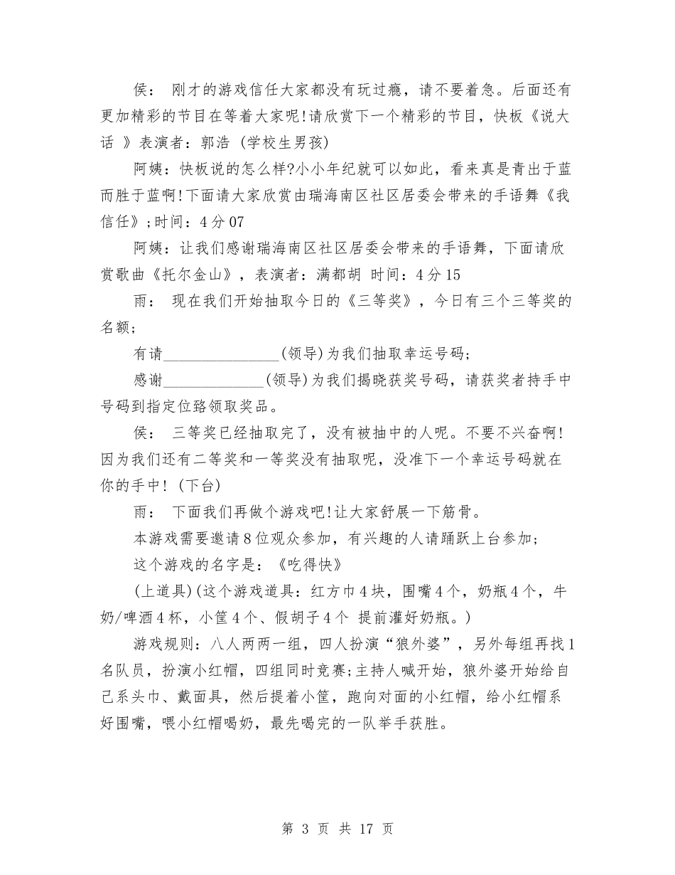 2024年社区迎新年晚会主持稿与2024年社区防灾减灾工作总结汇编_第3页