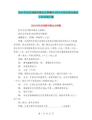 2024年社区迎新年晚会主持稿与2024年社区防灾减灾工作总结汇编