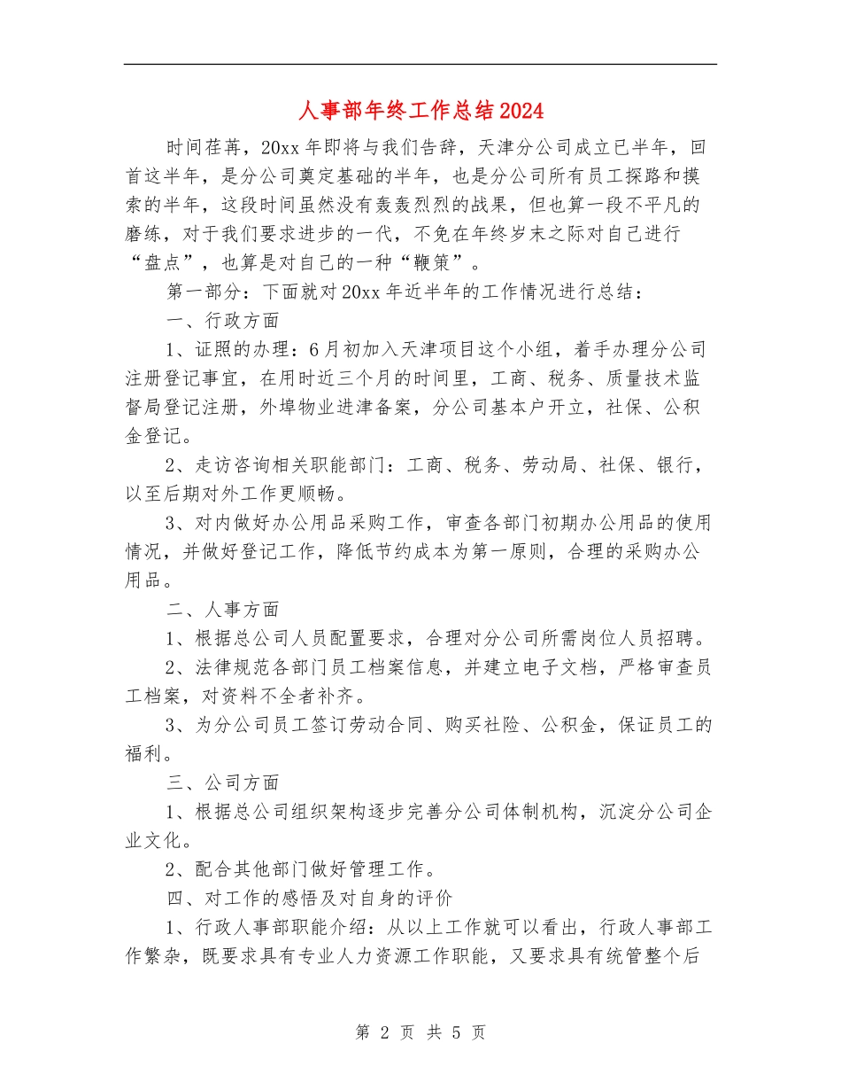 人事部年终工作总结2024_第2页