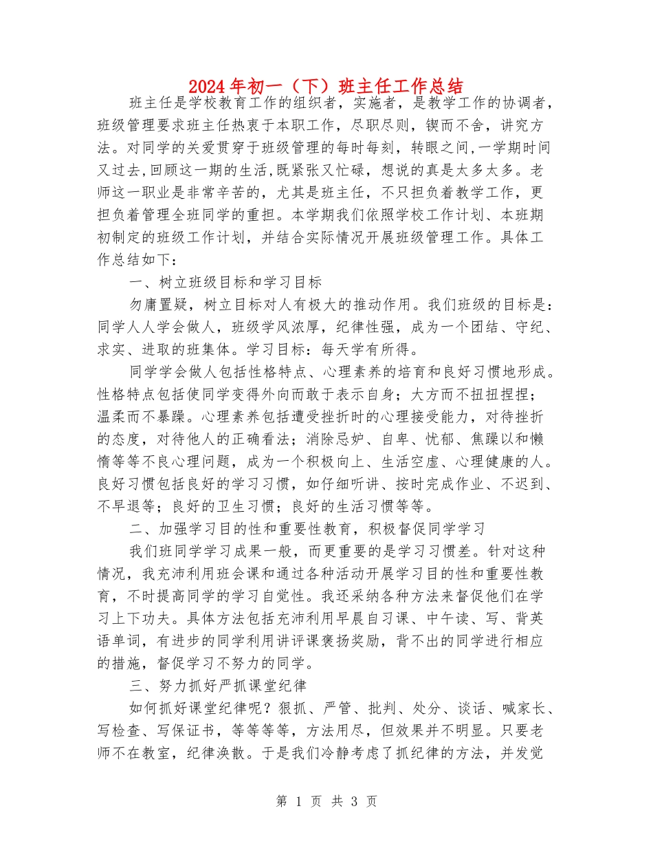 2024年初一班主任工作总结_第1页