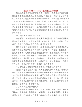 2024年初一班主任工作总结