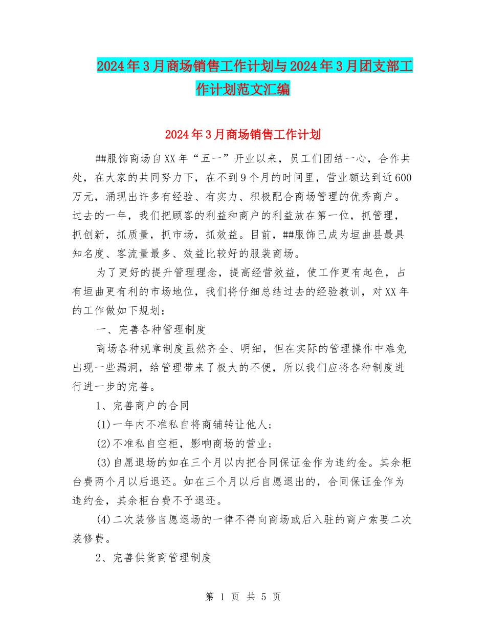 2024年3月商场销售工作计划与2024年3月团支部工作计划范文汇编_第1页
