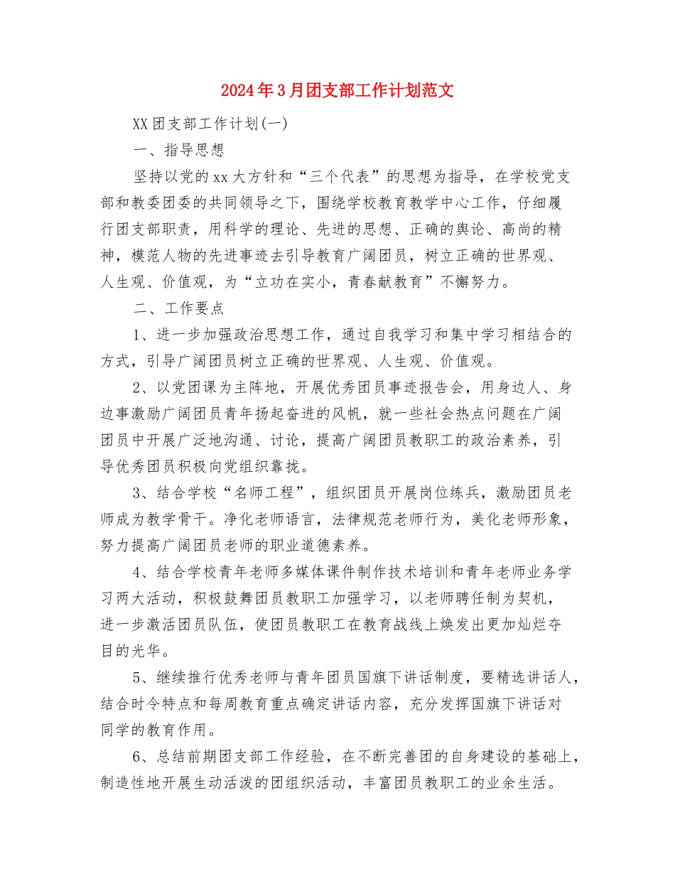 2024年3月商场销售工作计划与2024年3月团支部工作计划范文汇编_第3页