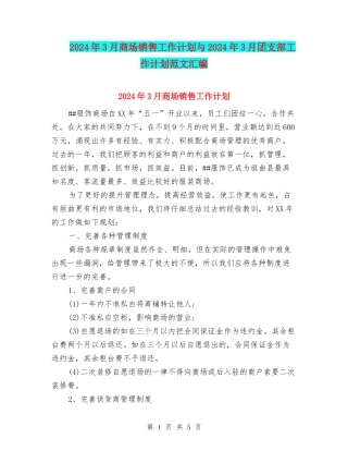 2024年3月商场销售工作计划与2024年3月团支部工作计划范文汇编