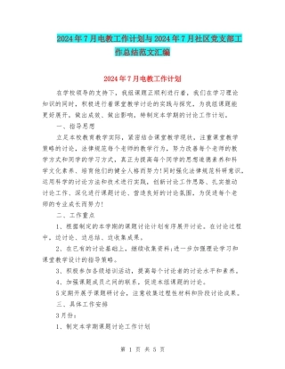 2024年7月电教工作计划与2024年7月社区党支部工作总结范文汇编