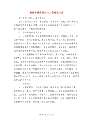 市镇商贸中心工程建设方案