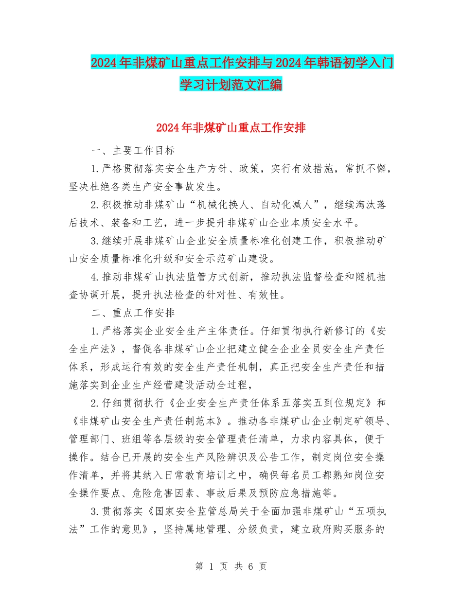 2024年非煤矿山重点工作安排与2024年韩语初学入门学习计划范文汇编_第1页