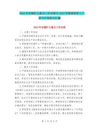 2024年非煤矿山重点工作安排与2024年韩语初学入门学习计划范文汇编