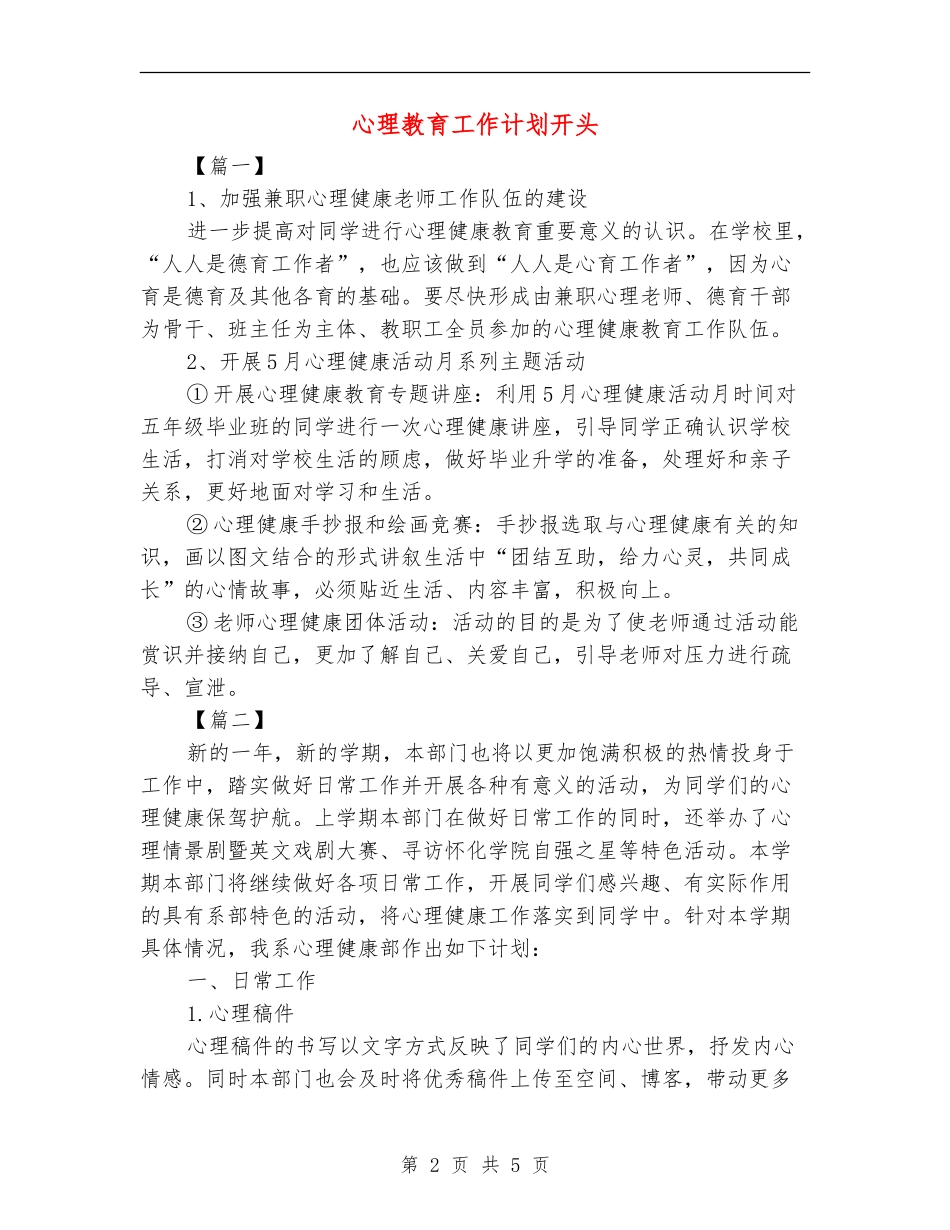 心理教育工作计划开头_第2页