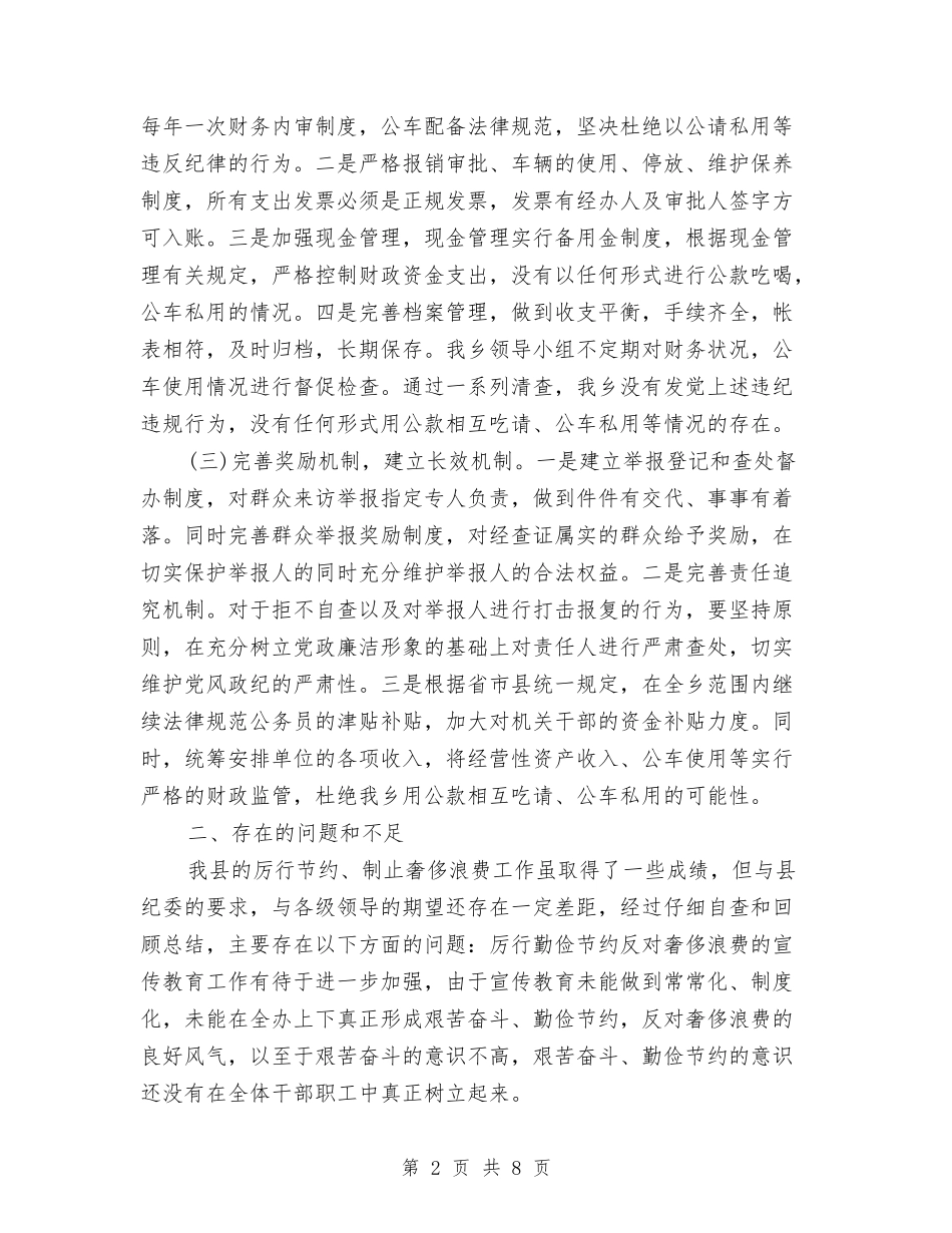 2024年三公经费自查报告与2024年三支一扶期满工作总结汇编_第2页