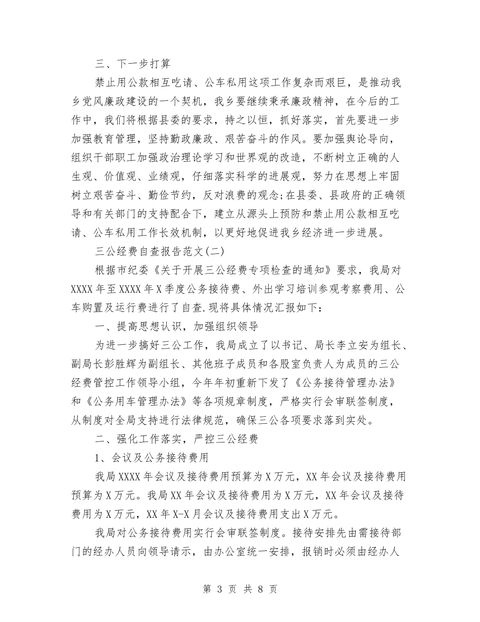2024年三公经费自查报告与2024年三支一扶期满工作总结汇编_第3页