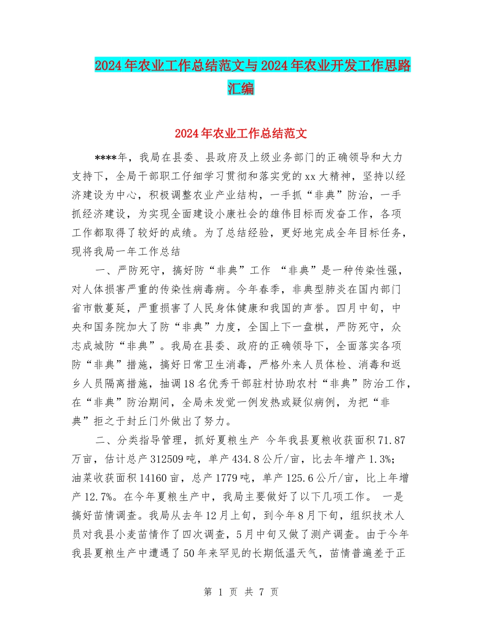 2024年农业工作总结范文与2024年农业开发工作思路汇编_第1页