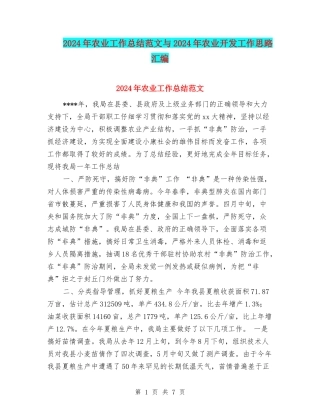 2024年农业工作总结范文与2024年农业开发工作思路汇编