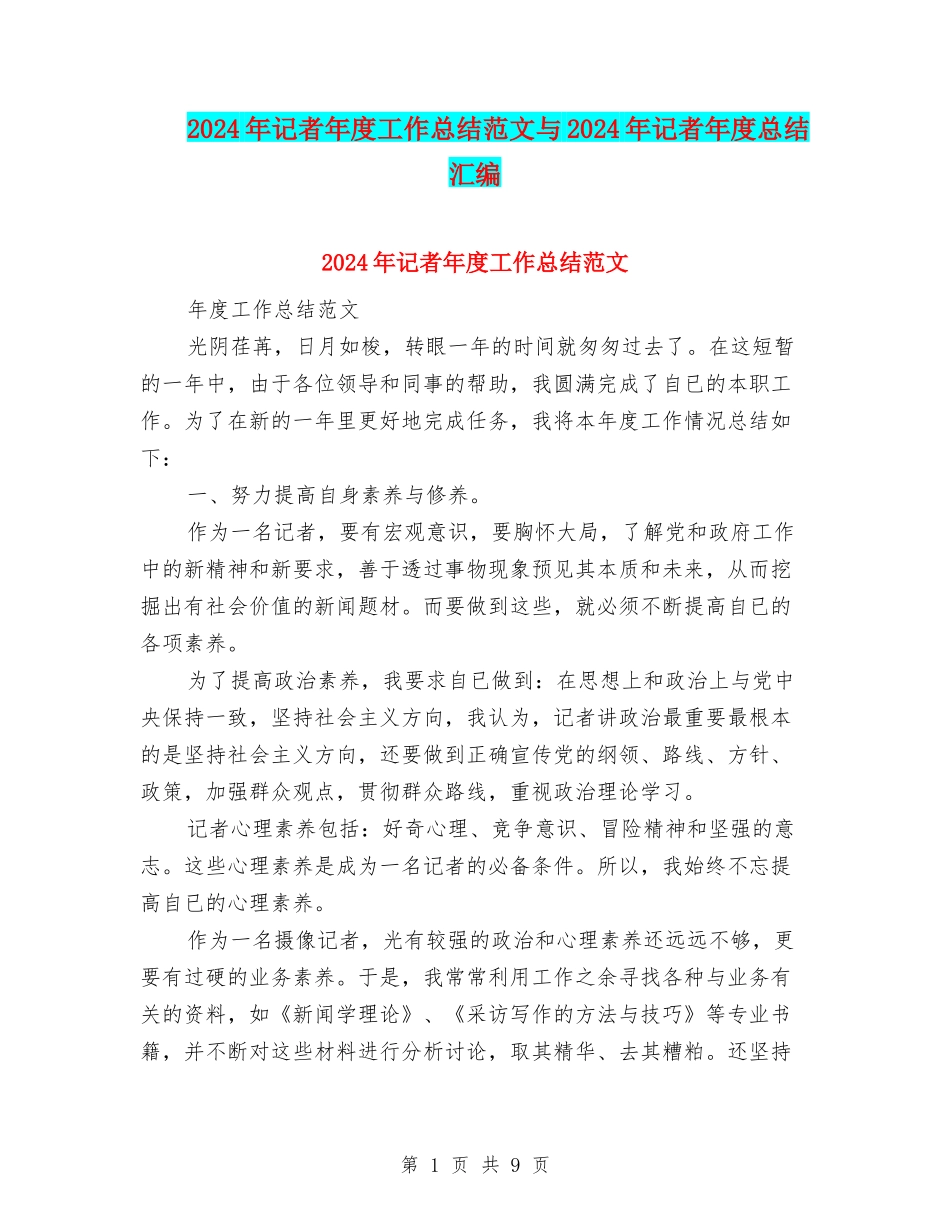2024年记者年度工作总结范文与2024年记者年度总结汇编_第1页
